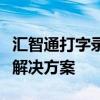 汇智通打字录入平台：高效、准确的文字录入解决方案