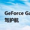 GeForce Game Ready：为你的游戏之旅保驾护航