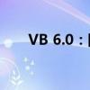 VB 6.0：回顾经典，探索不变之魅力