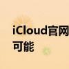 iCloud官网：探索云服务与数字生活的无限可能