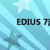 EDIUS 7注册序列号获取与激活指南