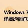 Windows 7旗舰版如何开启VT虚拟化技术？详细步骤解析