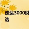 速达3000财务软件：企业财务管理的卓越之选