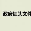 政府红头文件字体详解：规定、特点与应用