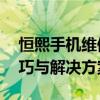 恒熙手机维修论坛——专业探讨手机维修技巧与解决方案