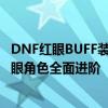 DNF红眼BUFF装备完美指南：如何打造最佳BUFF装助力红眼角色全面进阶