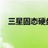 三星固态硬盘：领先技术的存储解决方案