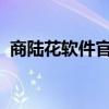 商陆花软件官网：一站式财务管理解决方案