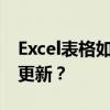 Excel表格如何关联另一个表格的数据并实时更新？