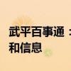 武平百事通：一站式获取武平最新资讯、服务和信息