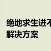 绝地求生进不去游戏怎么办？全面解析原因与解决方案