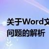 关于Word文档打字时出现打一个字少一个字问题的解析