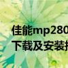 佳能mp280打印机驱动下载官网 - 官方驱动下载及安装指南