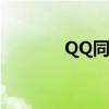 QQ同步助手电脑版登录指南