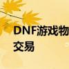 DNF游戏物品比价指南：如何寻找最优惠的交易