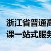 浙江省普通高中选课系统官方网站：管理与选课一站式服务