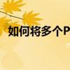 如何将多个PDF文件合并成一个PDF文件？