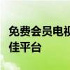 免费会员电视剧网站大全：观看热门剧集的最佳平台