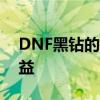 DNF黑钻的神奇作用：揭秘其独特功能与效益