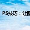 PS技巧：让图片中的文字变得更加清晰易读