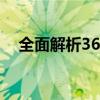 全面解析360软件库：功能、特点与应用