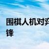 围棋人机对弈免费版：探索人与机器的智慧交锋