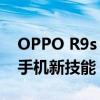 OPPO R9s 刷机包全新体验，解锁你的智能手机新技能！