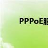 PPPoE服务器：定义、功能及应用