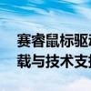 赛睿鼠标驱动官网——专业提供鼠标驱动下载与技术支持