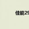 佳能2900打印机驱动安装指南