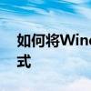 如何将Windows 10开始菜单恢复为经典模式