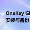 OneKey Ghost镜像安装器：一键完成系统安装与备份