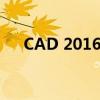 CAD 2016注册机32位安装及激活指南