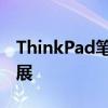 ThinkPad笔记本电脑：经典品牌的诞生与发展