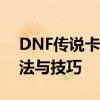 DNF传说卡片升级攻略：提升卡片等级的方法与技巧