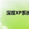 深度XP系统：探索其背后的技术与特点