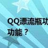 QQ漂流瓶功能详解：如何找到并使用漂流瓶功能？