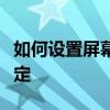 如何设置屏幕保护程序？全面指南助你轻松搞定