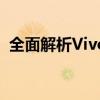 全面解析Vivoy55：性能、功能与使用体验