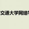 交通大学网络学院：探索在线教育的未来之路