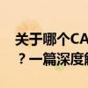 关于哪个CAD版本在Windows 10上最好用？一篇深度解析与推荐