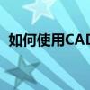 如何使用CAD 2010注册机？详细步骤教程