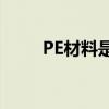 PE材料是什么？详解其性质与应用