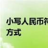 小写人民币符号：全面解读其含义与正确使用方式