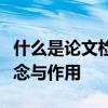 什么是论文检索号？全面解析论文检索号的概念与作用