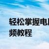 轻松掌握电脑打字技巧——专业打字练习视频教程