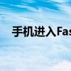 手机进入Fastboot模式，快速解决教程！