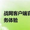 战网客户端官网：下载、更新、游戏一站式服务体验