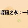 源码之家：一站式源码分享、学习和交流平台