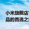 小米旗舰店官方直销——全方位购买小米产品的首选之地